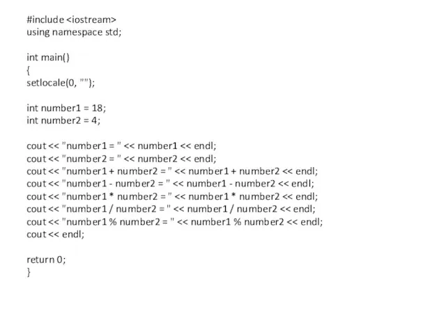 #include using namespace std; int main() { setlocale(0, ""); int number1 =