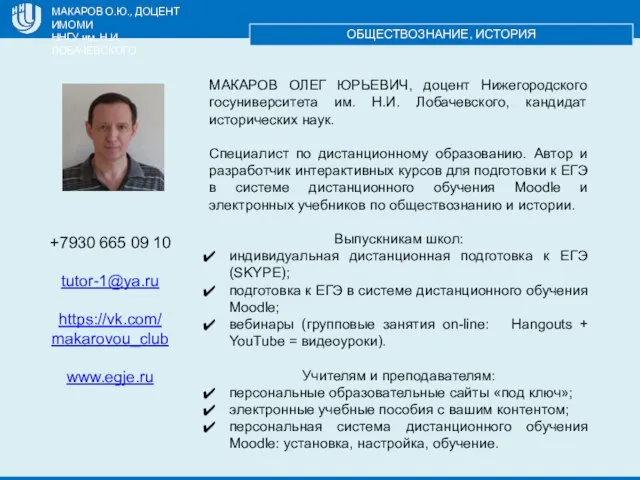 МАКАРОВ О.Ю., ДОЦЕНТ ИМОМИ ННГУ им. Н.И. ЛОБАЧЕВСКОГО ОБЩЕСТВОЗНАНИЕ, ИСТОРИЯ +7930 665