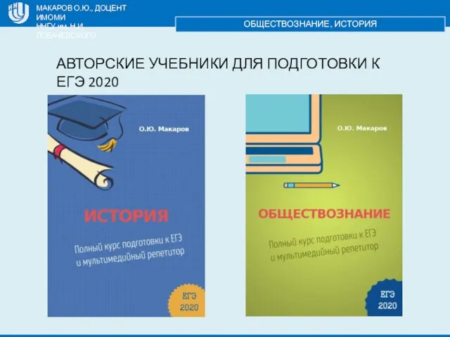 МАКАРОВ О.Ю., ДОЦЕНТ ИМОМИ ННГУ им. Н.И. ЛОБАЧЕВСКОГО ОБЩЕСТВОЗНАНИЕ, ИСТОРИЯ АВТОРСКИЕ УЧЕБНИКИ