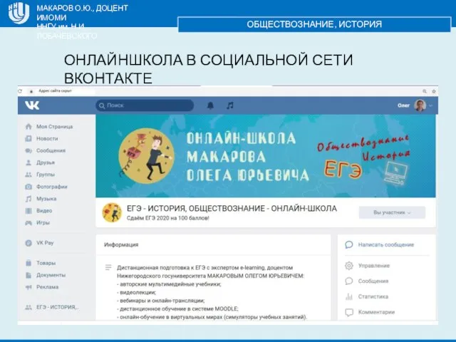 МАКАРОВ О.Ю., ДОЦЕНТ ИМОМИ ННГУ им. Н.И. ЛОБАЧЕВСКОГО ОБЩЕСТВОЗНАНИЕ, ИСТОРИЯ ОНЛАЙНШКОЛА В СОЦИАЛЬНОЙ СЕТИ ВКОНТАКТЕ