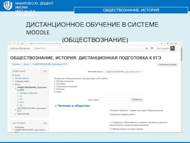 МАКАРОВ О.Ю., ДОЦЕНТ ИМОМИ ННГУ им. Н.И. ЛОБАЧЕВСКОГО ОБЩЕСТВОЗНАНИЕ, ИСТОРИЯ ДИСТАНЦИОННОЕ ОБУЧЕНИЕ В СИСТЕМЕ MOODLE (ОБЩЕСТВОЗНАНИЕ)