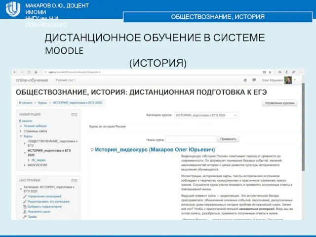 МАКАРОВ О.Ю., ДОЦЕНТ ИМОМИ ННГУ им. Н.И. ЛОБАЧЕВСКОГО ОБЩЕСТВОЗНАНИЕ, ИСТОРИЯ ДИСТАНЦИОННОЕ ОБУЧЕНИЕ В СИСТЕМЕ MOODLE (ИСТОРИЯ)