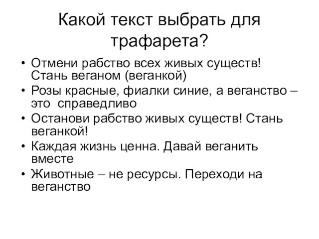 Какой текст выбрать для трафарета? Отмени рабство всех живых существ! Стань веганом