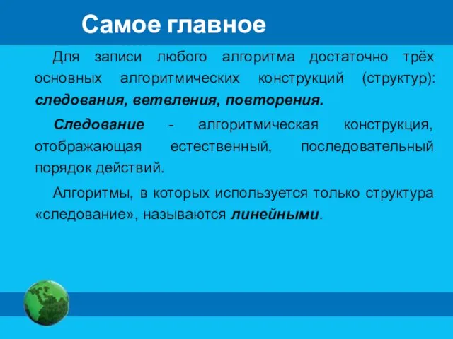 Самое главное Для записи любого алгоритма достаточно трёх основных алгоритмических конструкций (структур):