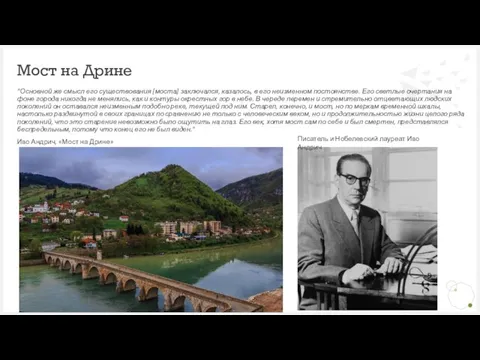 Мост на Дрине "Основной же смысл его существования [моста] заключался, казалось, в