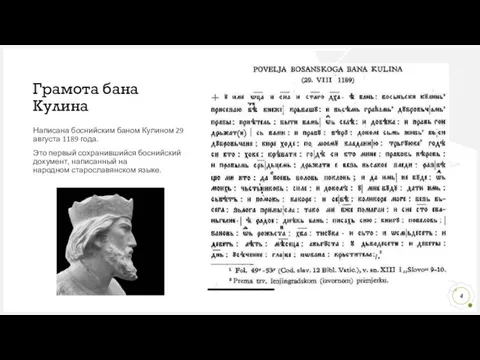 Грамота бана Кулина Написана боснийским баном Кулином 29 августа 1189 года. Это