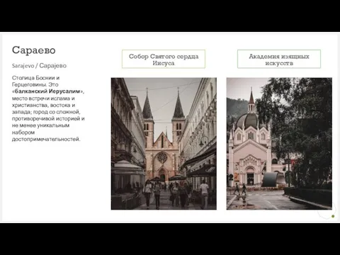 Сараево Sarajevo / Сарајево Собор Святого сердца Иисуса Академия изящных искусств Столица