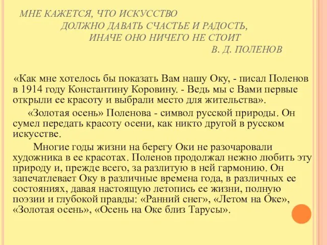 МНЕ КАЖЕТСЯ, ЧТО ИСКУССТВО ДОЛЖНО ДАВАТЬ СЧАСТЬЕ И РАДОСТЬ, ИНАЧЕ ОНО НИЧЕГО