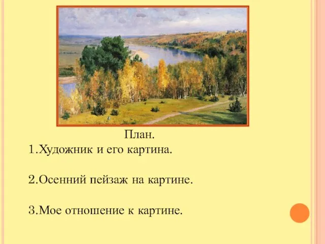 План. Художник и его картина. Осенний пейзаж на картине. Мое отношение к картине.