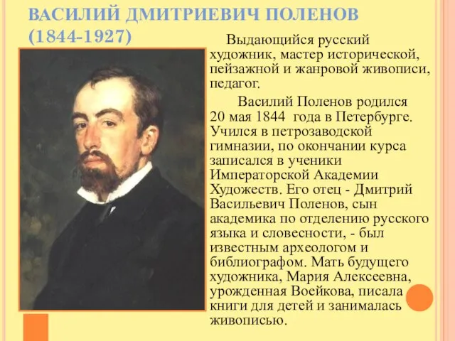 ВАСИЛИЙ ДМИТРИЕВИЧ ПОЛЕНОВ (1844-1927) Выдающийся русский художник, мастер исторической, пейзажной и жанровой