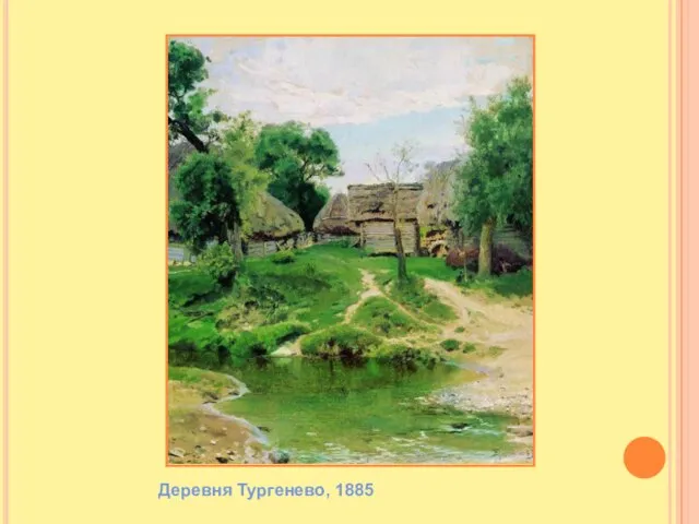 Деревня Тургенево, 1885