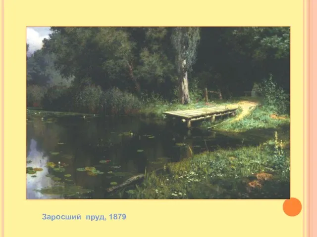 Заросший пруд, 1879