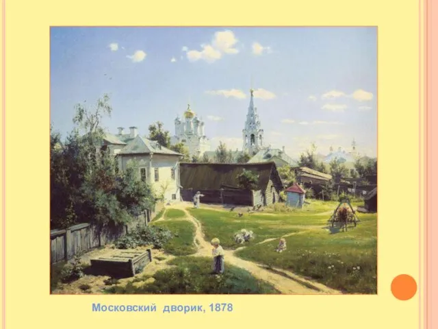 Московский дворик, 1878