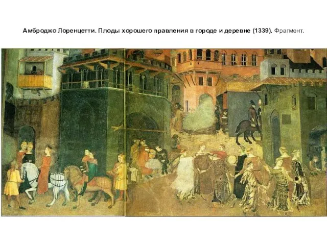 Амброджо Лоренцетти. Плоды хорошего правления в городе и деревне (1339). Фрагмент.