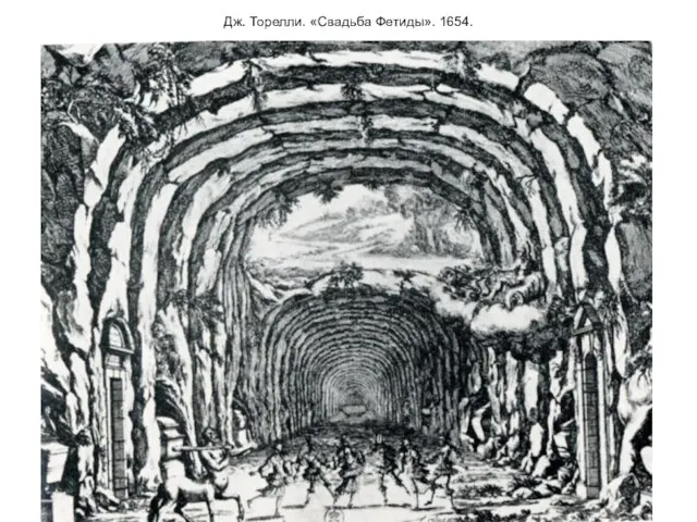 Дж. Торелли. «Свадьба Фетиды». 1654.