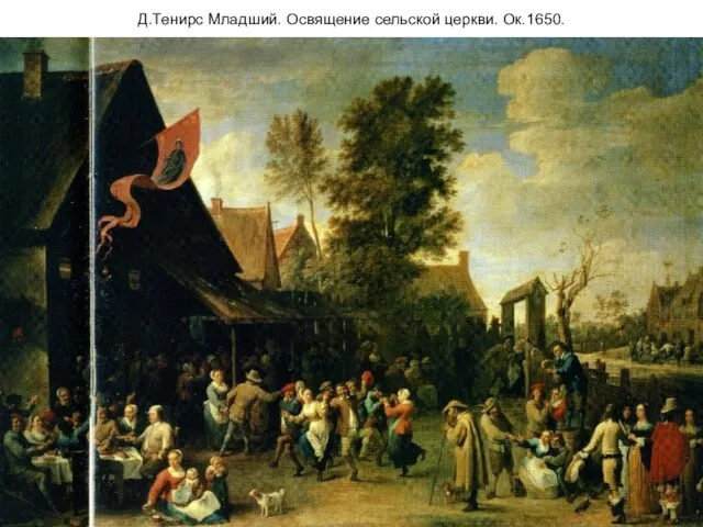 Д.Тенирс Младший. Освящение сельской церкви. Ок.1650.