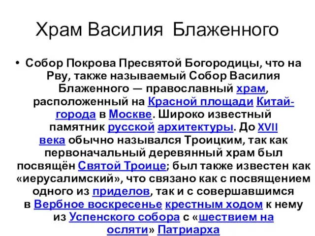 Храм Василия Блаженного Собор Покрова Пресвятой Богородицы, что на Рву, также называемый