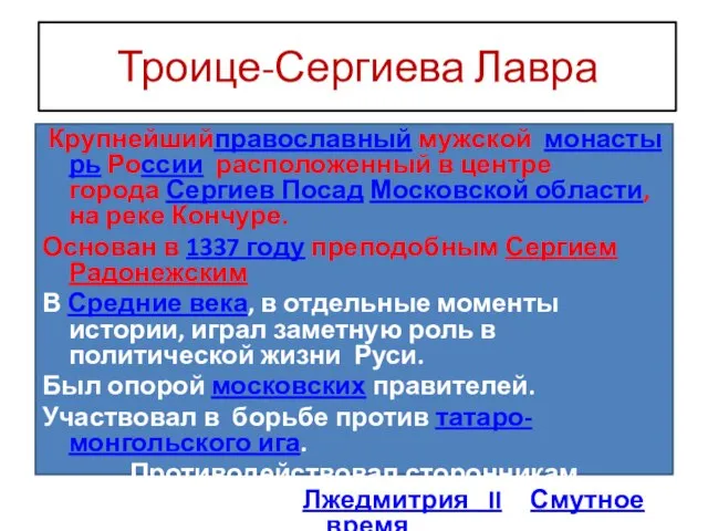 Троице-Сергиева Лавра Крупнейшийправославный мужской монастырь России расположенный в центре города Сергиев Посад