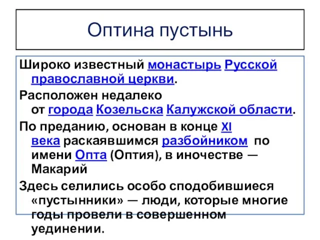 Оптина пустынь Широко известный монастырь Русской православной церкви. Расположен недалеко от города