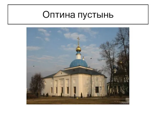 Оптина пустынь