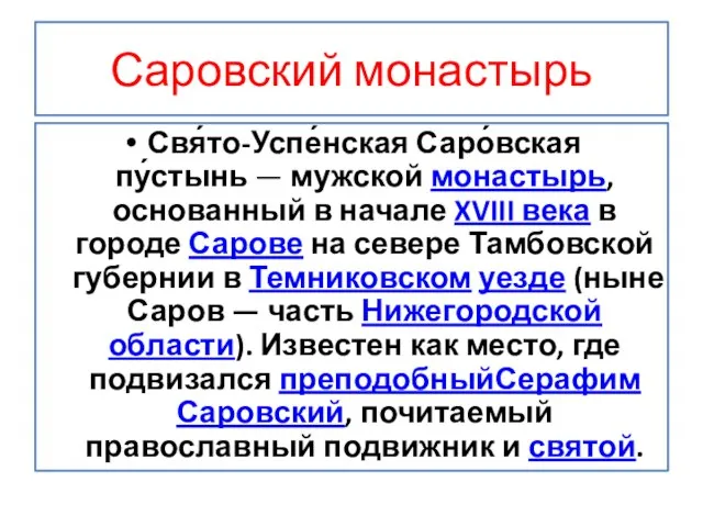 Саровский монастырь Свя́то-Успе́нская Саро́вская пу́стынь — мужской монастырь, основанный в начале XVIII