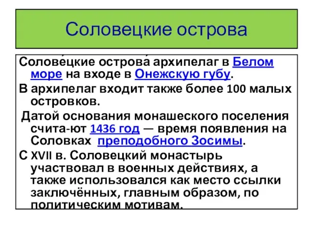 Соловецкие острова Солове́цкие острова́ архипелаг в Белом море на входе в Онежскую