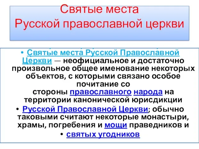 Святые места Русской православной церкви Святы́е места́ Ру́сской Правосла́вной Це́ркви — неофициальное