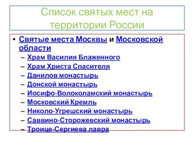 Список святых мест на территории России Святые места Москвы и Московской области