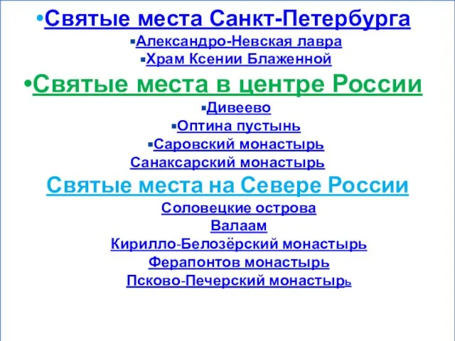 Святые места Санкт-Петербурга Александро-Невская лавра Храм Ксении Блаженной Святые места в центре