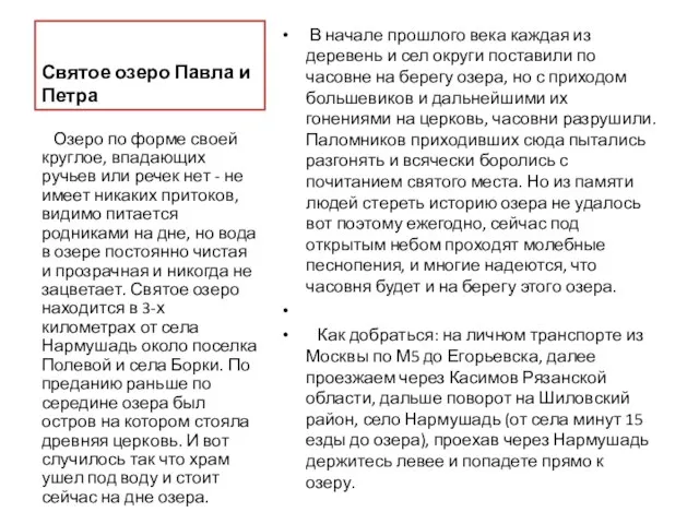 Святое озеро Павла и Петра В начале прошлого века каждая из деревень