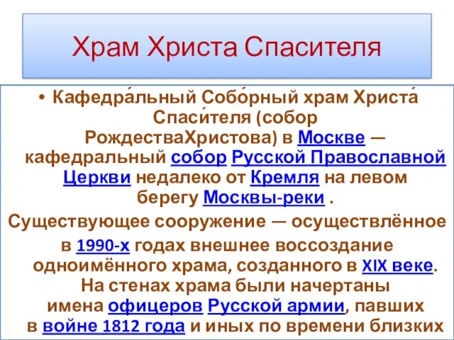 Храм Христа Спасителя Кафедра́льный Собо́рный храм Христа́ Спаси́теля (собор РождестваХристова) в Москве