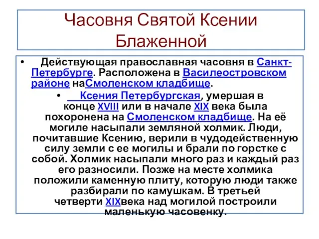 Часовня Святой Ксении Блаженной Действующая православная часовня в Санкт-Петербурге. Расположена в Василеостровском