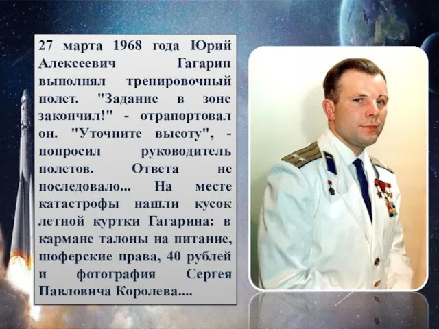 27 марта 1968 года Юрий Алексеевич Гагарин выполнял тренировочный полет. "Задание в