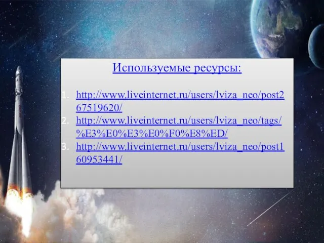 Используемые ресурсы: http://www.liveinternet.ru/users/lviza_neo/post267519620/ http://www.liveinternet.ru/users/lviza_neo/tags/%E3%E0%E3%E0%F0%E8%ED/ http://www.liveinternet.ru/users/lviza_neo/post160953441/