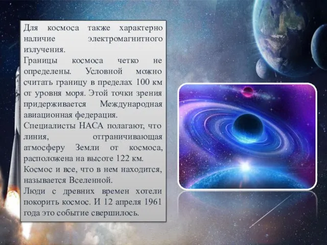 Для космоса также характерно наличие электромагнитного излучения. Границы космоса четко не определены.