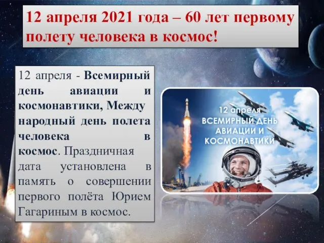 12 апреля 2021 года – 60 лет первому полету человека в космос!