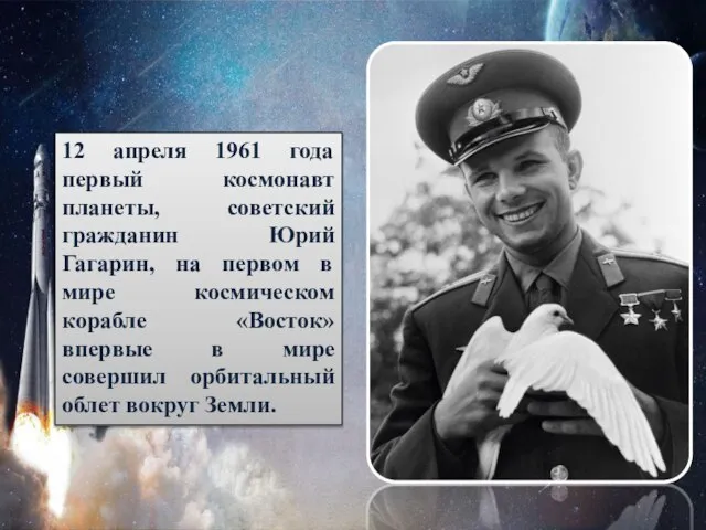 12 апреля 1961 года первый космонавт планеты, советский гражданин Юрий Гагарин, на