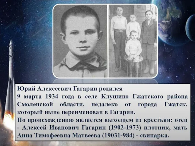 Юрий Алексеевич Гагарин родился 9 марта 1934 года в селе Клушино Гжатского