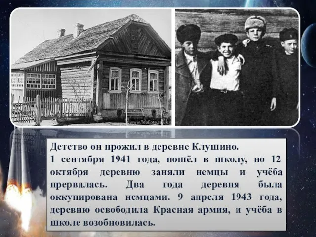 Детство он прожил в деревне Клушино. 1 сентября 1941 года, пошёл в