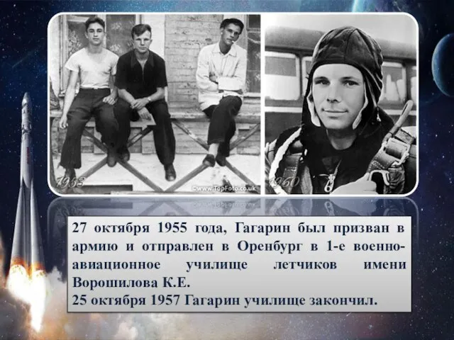 27 октября 1955 года, Гагарин был призван в армию и отправлен в