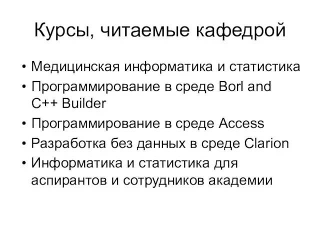 Курсы, читаемые кафедрой Медицинская информатика и статистика Программирование в среде Borl and