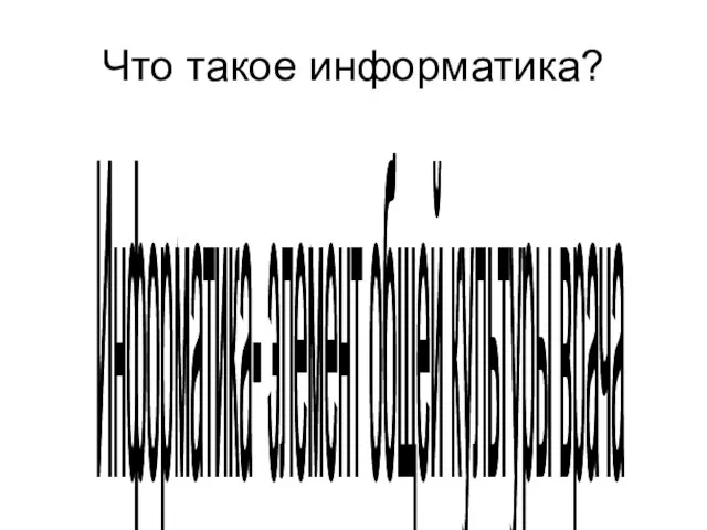 Что такое информатика? Информатика- элемент общей культуры врача