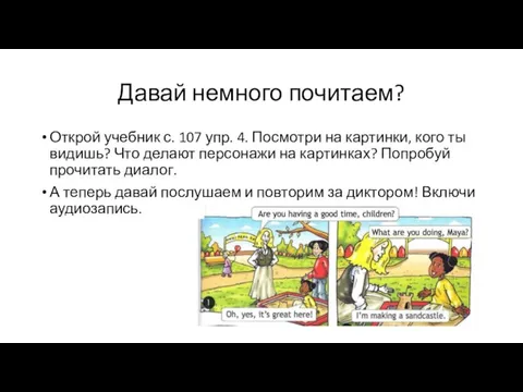 Давай немного почитаем? Открой учебник с. 107 упр. 4. Посмотри на картинки,