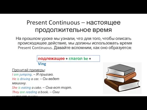 Present Continuous – настоящее продолжительное время На прошлом уроке мы узнали, что