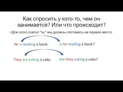 Как спросить у кого-то, чем он занимается? Или что происходит? Для этого