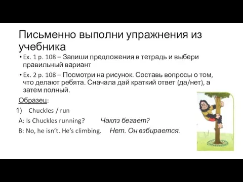 Письменно выполни упражнения из учебника Ex. 1 p. 108 – Запиши предложения