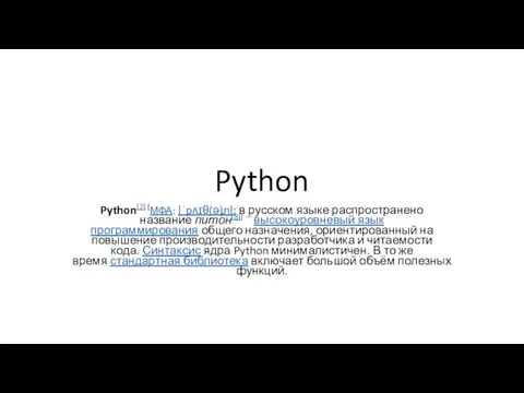 Python Python[7] (МФА: [ˈpʌɪθ(ə)n]; в русском языке распространено название пито́н[8]) — высокоуровневый