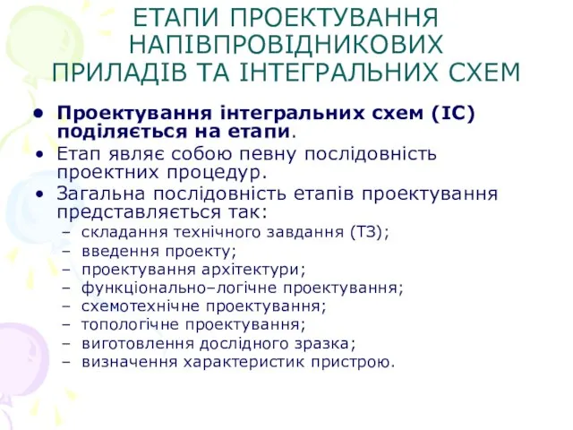 ЕТАПИ ПРОЕКТУВАННЯ НАПІВПРОВІДНИКОВИХ ПРИЛАДІВ ТА ІНТЕГРАЛЬНИХ СХЕМ Проектування інтегральних схем (ІС) поділяється