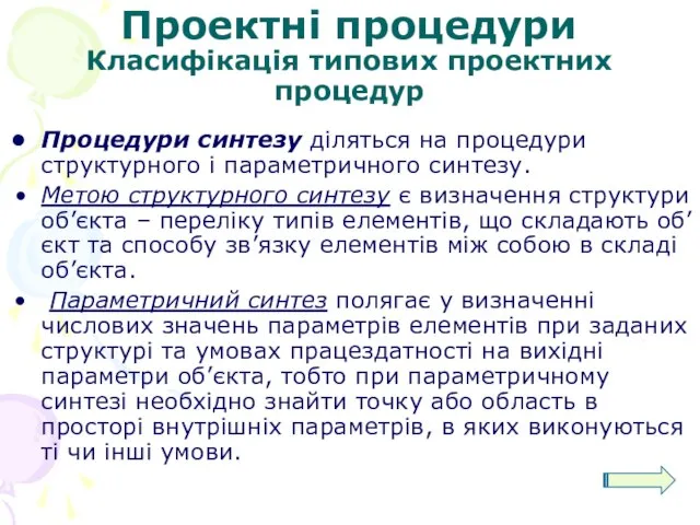 Проектні процедури Класифікація типових проектних процедур Процедури синтезу діляться на процедури структурного