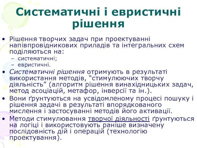 Систематичні і евристичні рішення Рішення творчих задач при проектуванні напівпровідникових приладів та